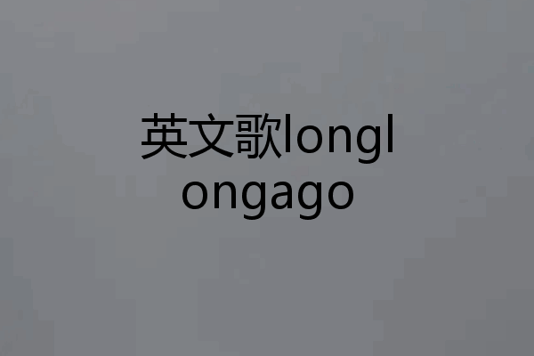 英文歌longlongago