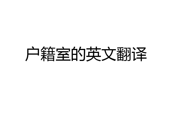 户籍室的英文翻译