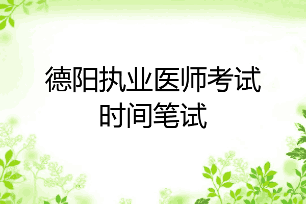德阳执业医师考试时间笔试