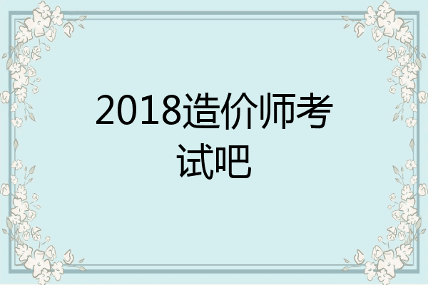 2018造价师考试吧