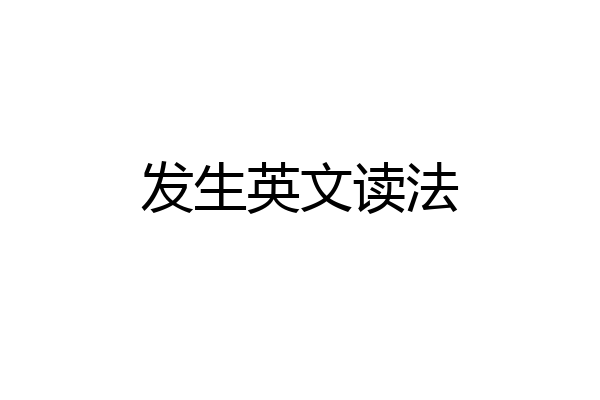 发生英文读法