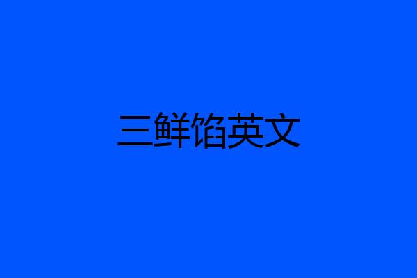 三鲜馅英文