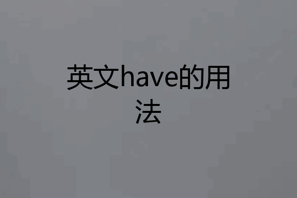 英文have的用法