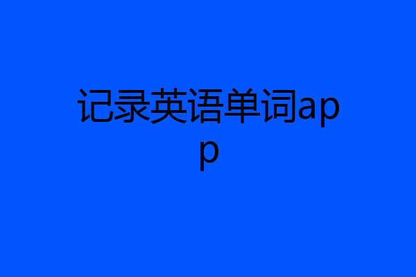 记录英语单词app