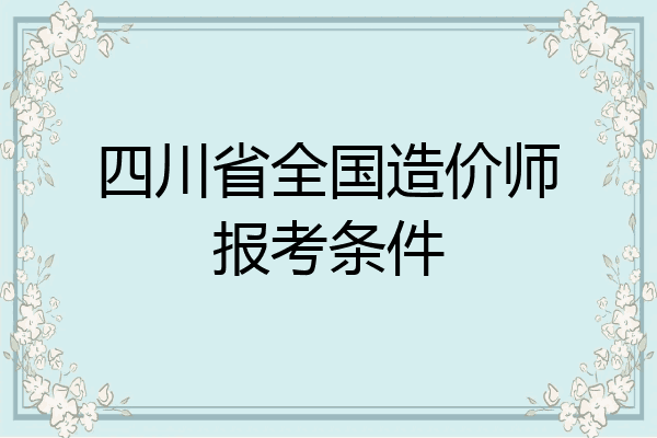 四川省全国造价师报考条件