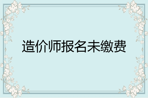 造价师报名未缴费