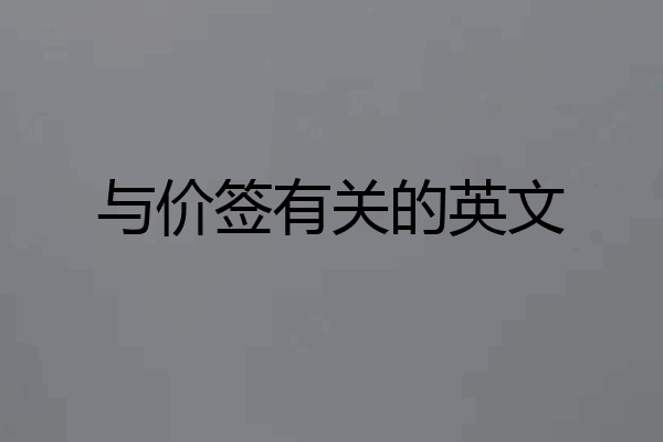 与价签有关的英文
