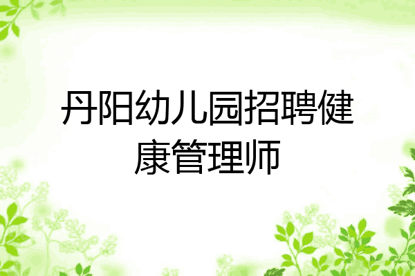 丹阳幼儿园招聘健康管理师