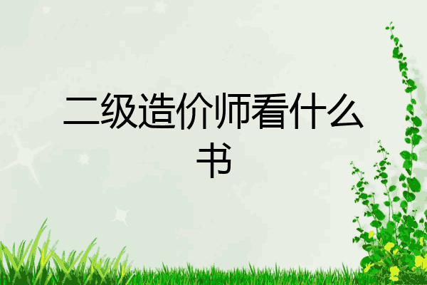 二级造价师看什么书