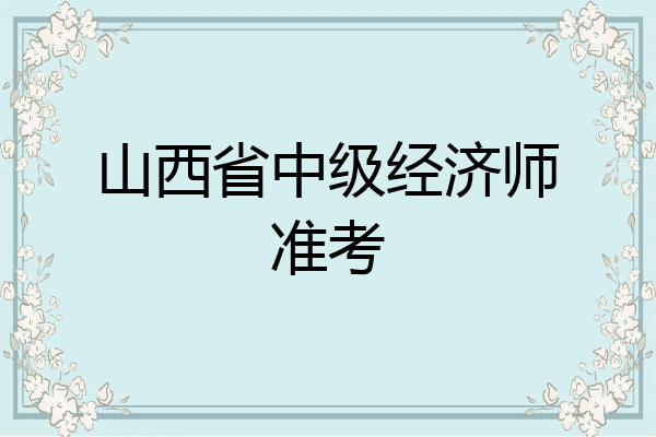 山西省中级经济师准考