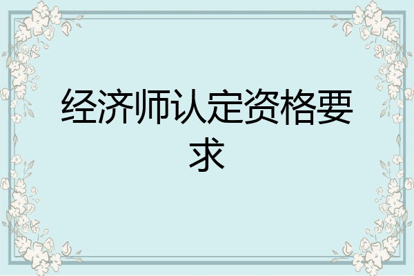 经济师认定资格要求