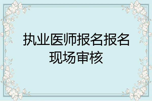 执业医师报名报名现场审核