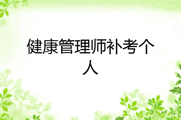 健康管理师补考个人