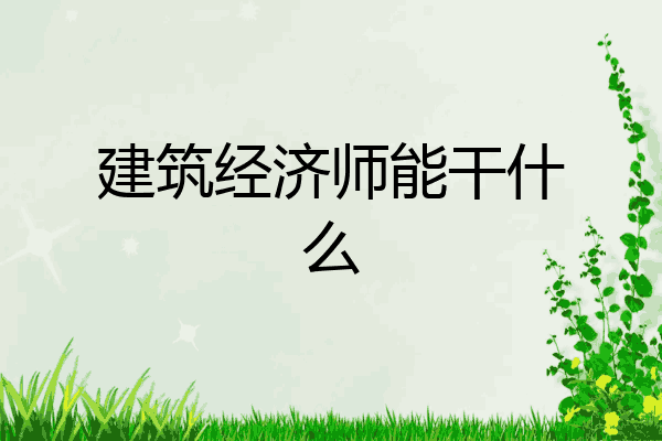 建筑经济师能干什么