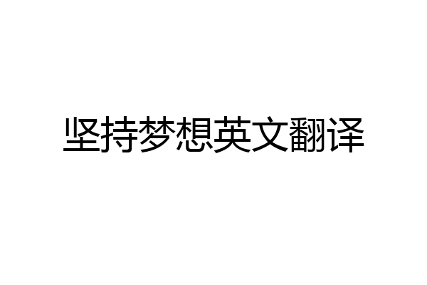 坚持梦想英文翻译