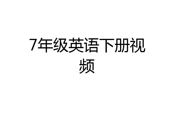 7年级英语下册视频