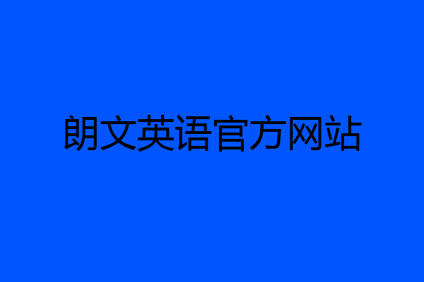 朗文英语官方网站