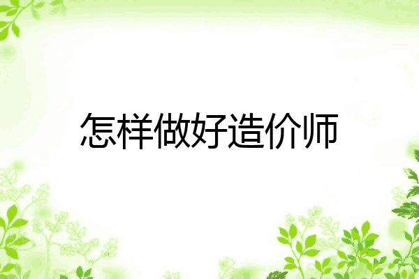 怎样做好造价师