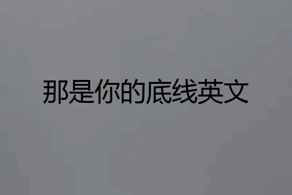 那是你的底线英文