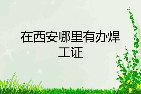 在西安哪里有办焊工证