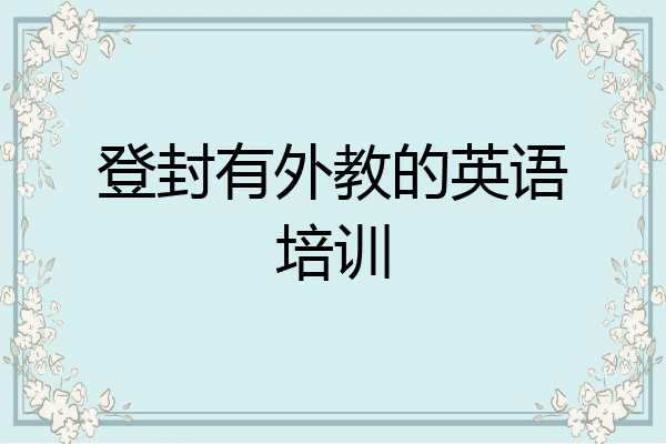 登封有外教的英语培训