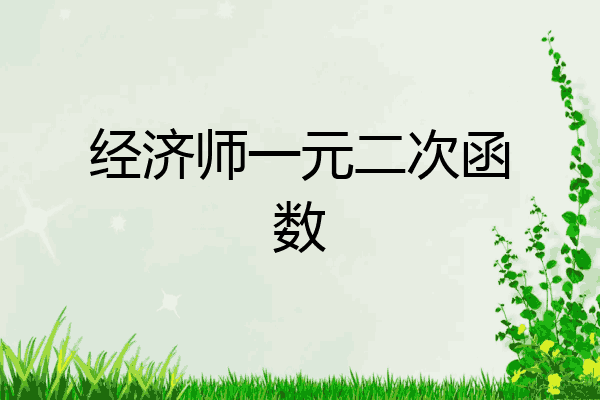 经济师一元二次函数