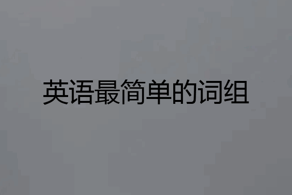 英语最简单的词组