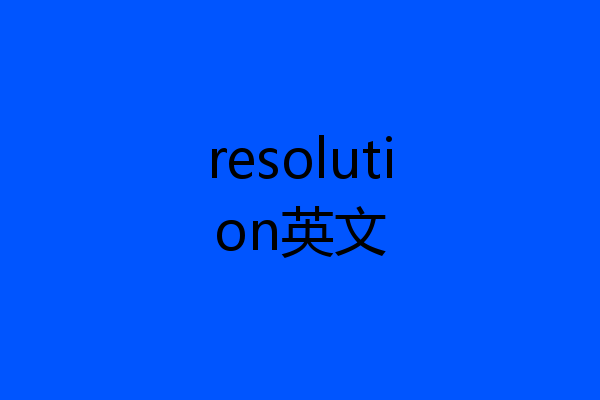 resolution英文