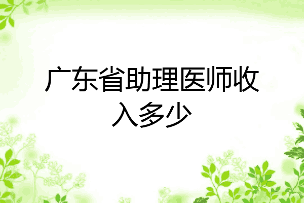 广东省助理医师收入多少