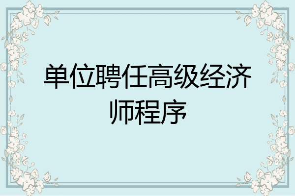 单位聘任高级经济师程序