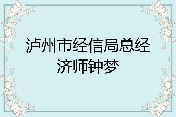 泸州市经信局总经济师钟梦