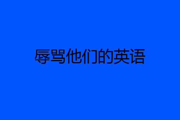 辱骂他们的英语