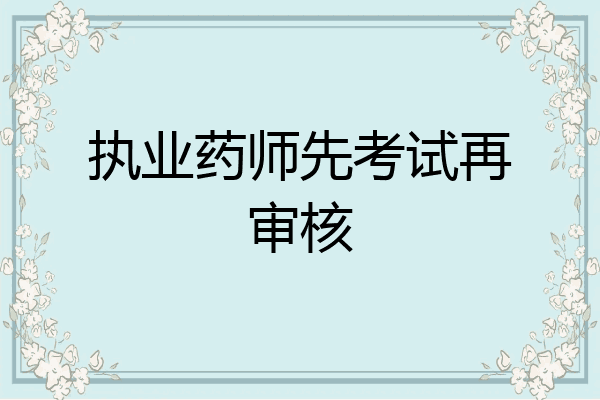 执业药师先考试再审核