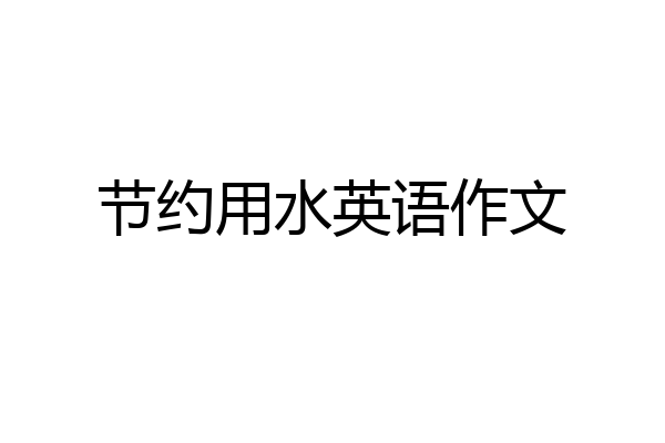 节约用水英语作文
