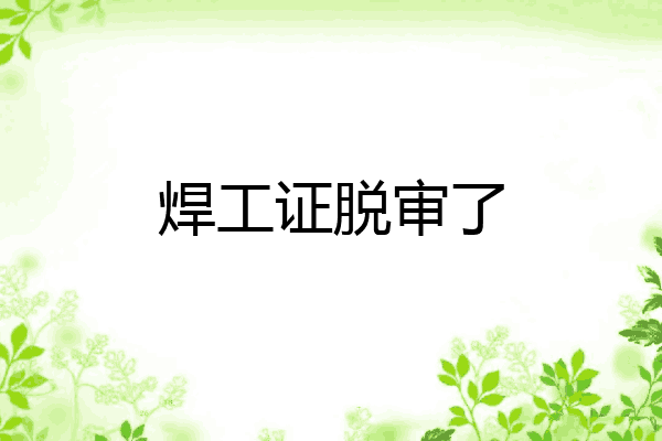焊工证脱审了