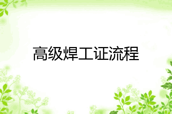 高级焊工证流程