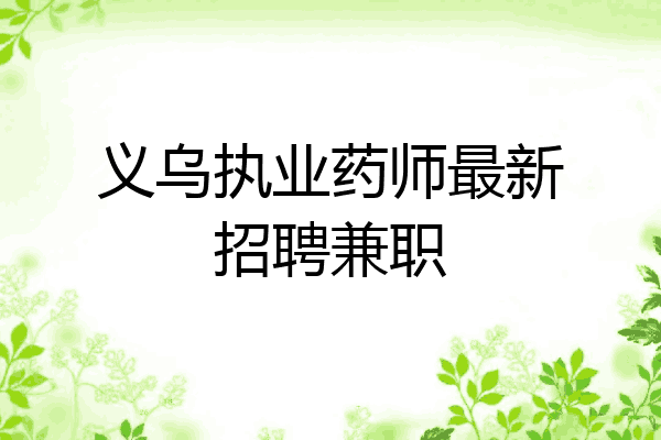 义乌执业药师最新招聘兼职
