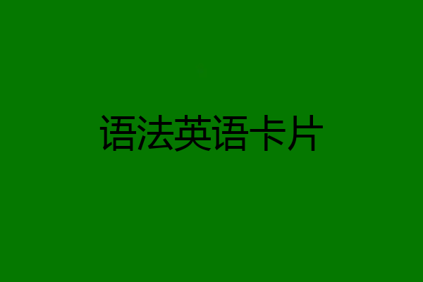 语法英语卡片