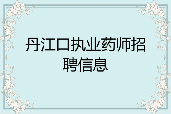 丹江口执业药师招聘信息
