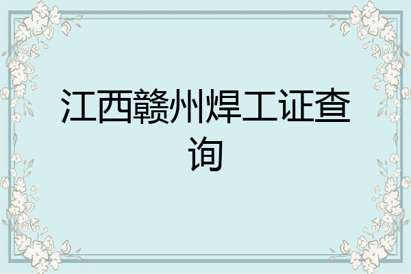 江西赣州焊工证查询