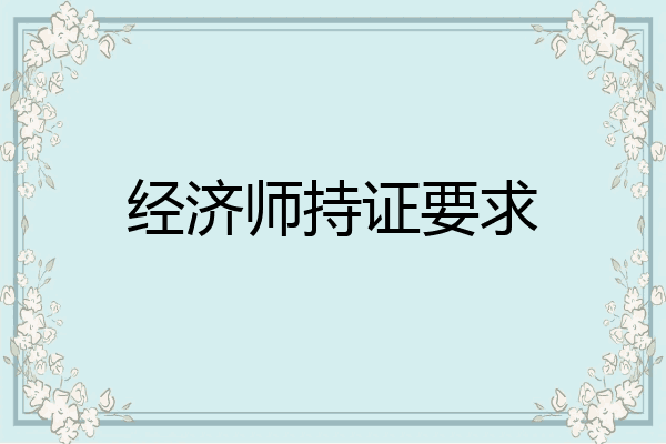 经济师持证要求
