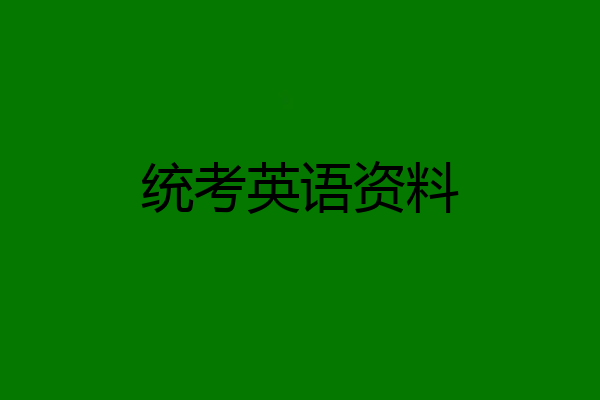 统考英语资料