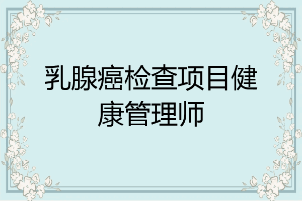 乳腺癌检查项目健康管理师