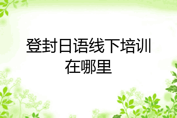登封日语线下培训在哪里