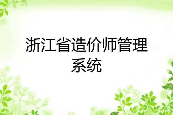 浙江省造价师管理系统