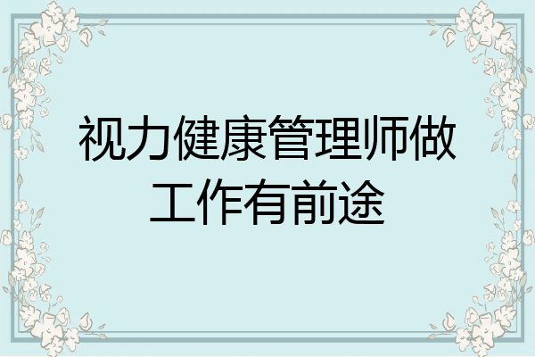 视力健康管理师做工作有前途