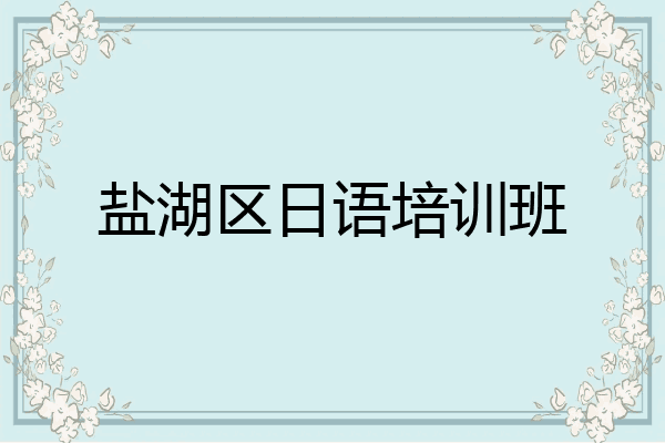 盐湖区日语培训班