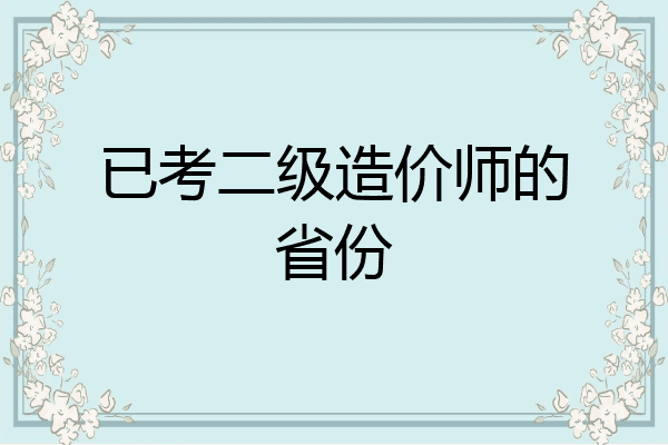 已考二级造价师的省份