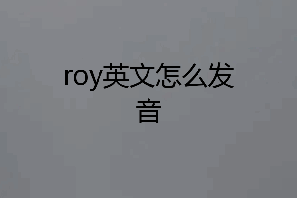 roy英文怎么发音
