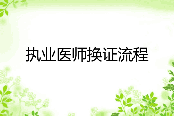 执业医师换证流程
